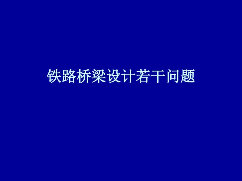 【建筑】铁路桥梁设计若干模版课件.pdf_第1页