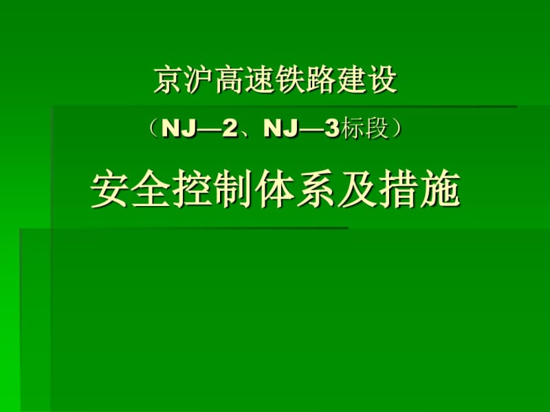 【培训教材】高速铁路建设安全控制体系与措施.pdf_第1页