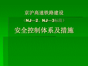 【培训教材】高速铁路建设安全控制体系与措施.pdf