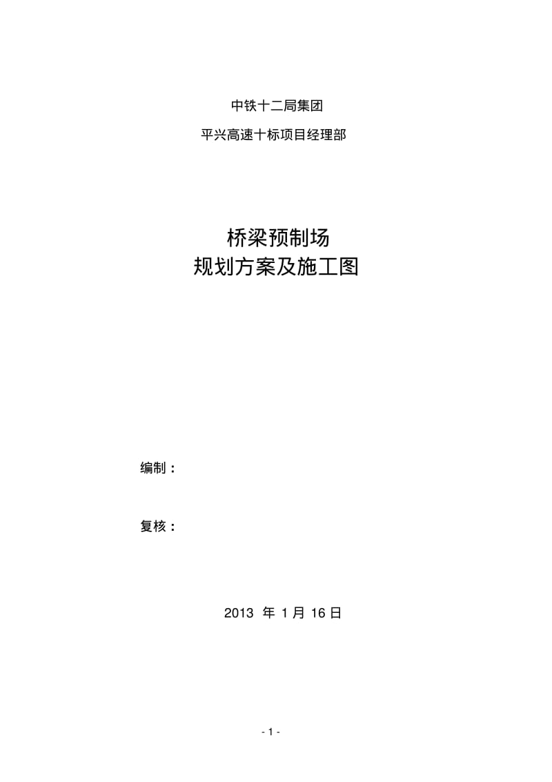 【优质文档】高速公路梁场规划建设方案.pdf_第1页