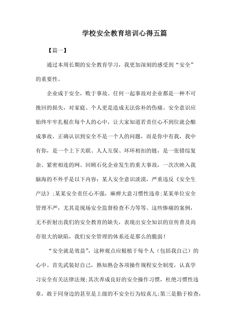 学校安全教育培训心得五篇.docx_第1页