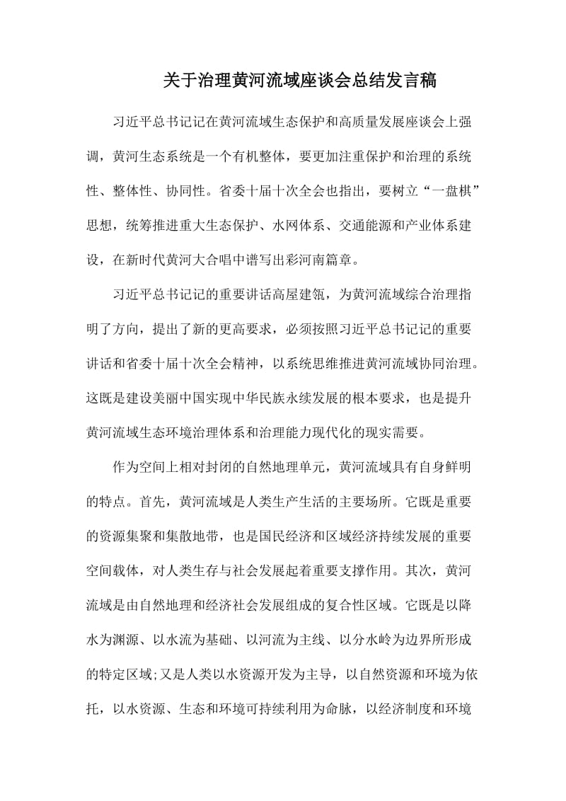 关于治理黄河流域座谈会总结发言稿.docx_第1页