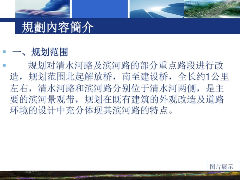 【精品PPT】清水河两侧既有建筑外观改造和街道环境整治规划.pdf_第3页