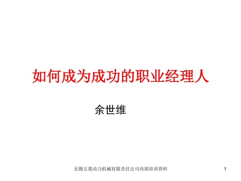 【余世维精典讲义】如何成为成功的职业经理人.pdf_第1页