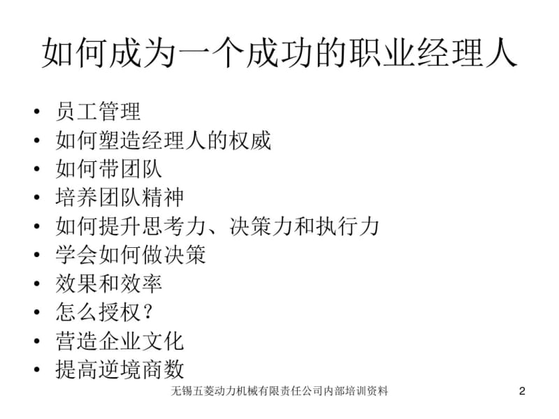 【余世维精典讲义】如何成为成功的职业经理人.pdf_第2页