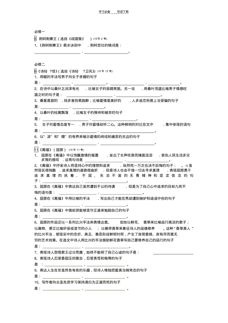 【优质文档】高考语文理解性默写大全新课标高中部分.pdf_第1页