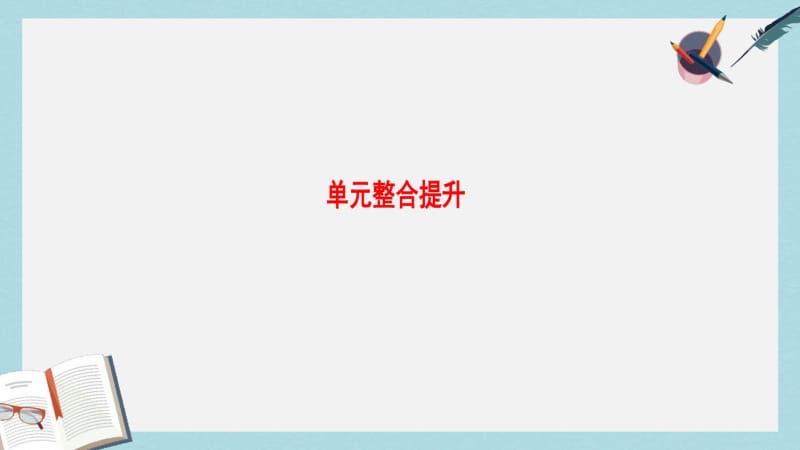 【优质文档】高考政治一轮复习第6单元为人民服务的政府单元整合提升课件新人教版必修2.pdf_第1页