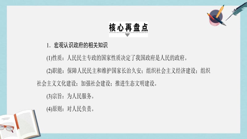 【优质文档】高考政治一轮复习第6单元为人民服务的政府单元整合提升课件新人教版必修2.pdf_第3页