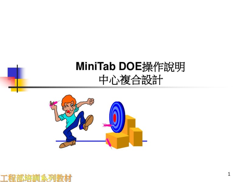 Mintab_DOE操作说明(中心复合设计).pdf_第1页