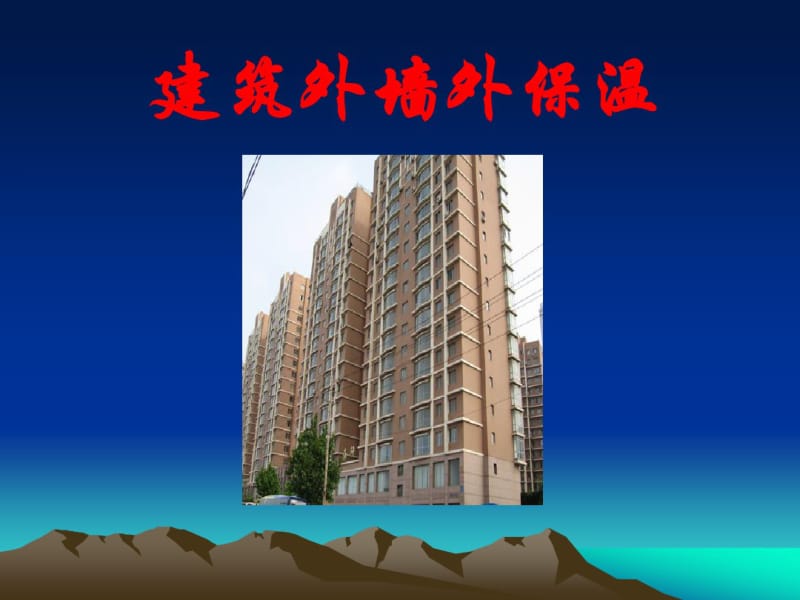 【建筑】外墙外保温模版课件.pdf_第1页