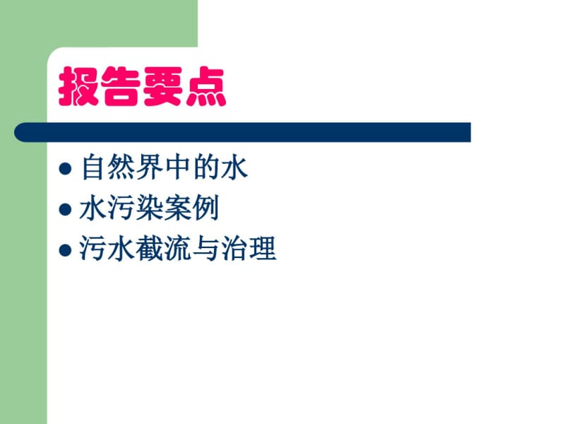 【精品】城市污水的截流与处理专题报告.pdf_第2页