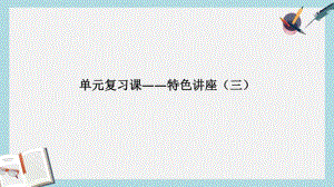 【优质文档】高考政治大一轮复习第三单元单元复习课_特色讲座三课件必修1.pdf