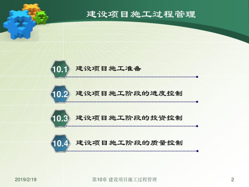 【培训课件】建设项目施工过程管理.pdf_第2页