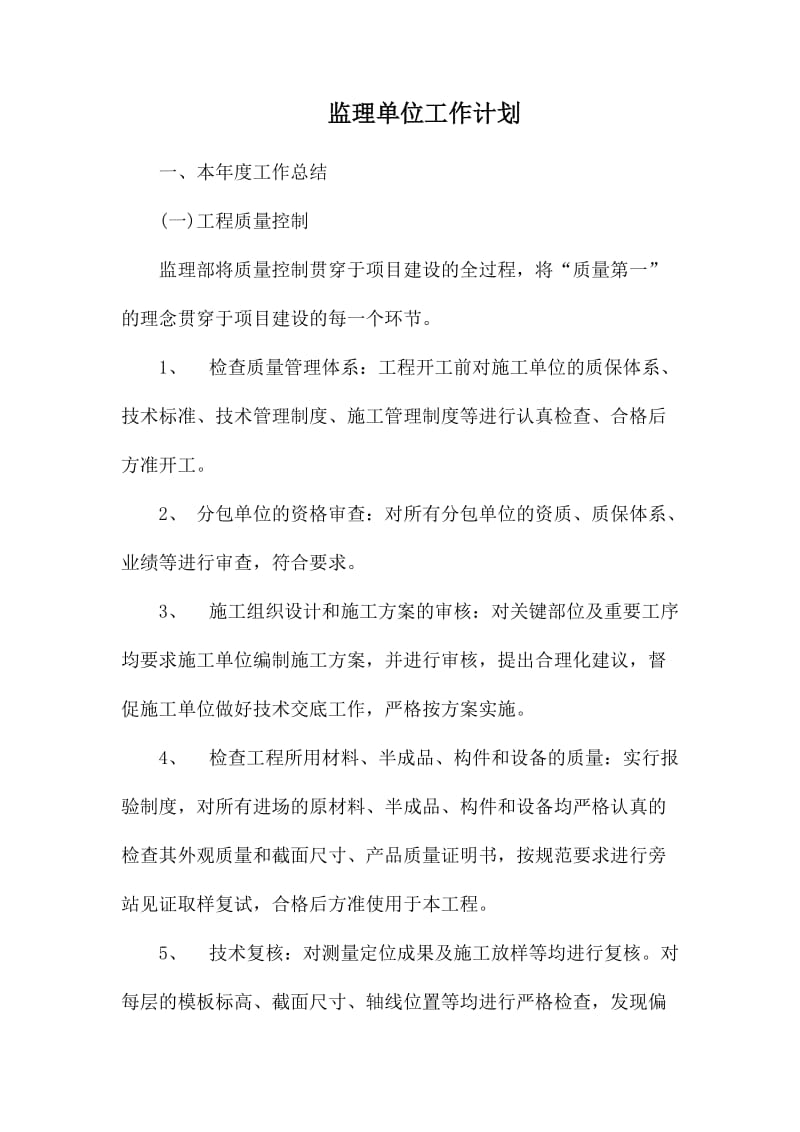 监理单位工作计划.docx_第1页