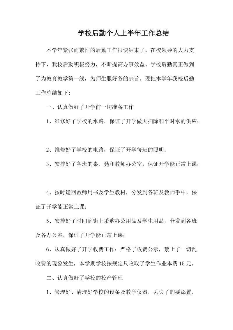 学校后勤个人上半年工作总结.docx_第1页