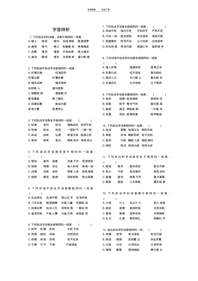 【优质文档】高考语文易错字音选择题集锦(直接打印).pdf_第1页