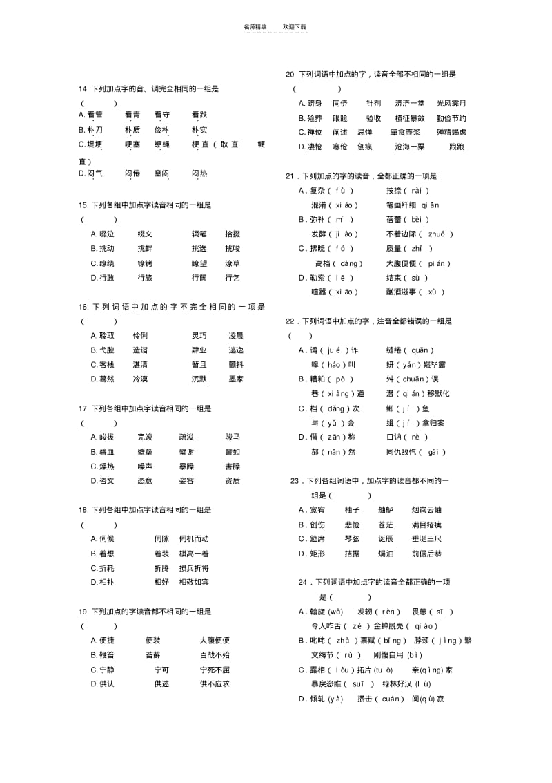 【优质文档】高考语文易错字音选择题集锦(直接打印).pdf_第2页