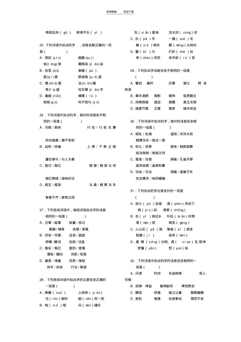 【优质文档】高考语文易错字音选择题集锦(直接打印).pdf_第3页