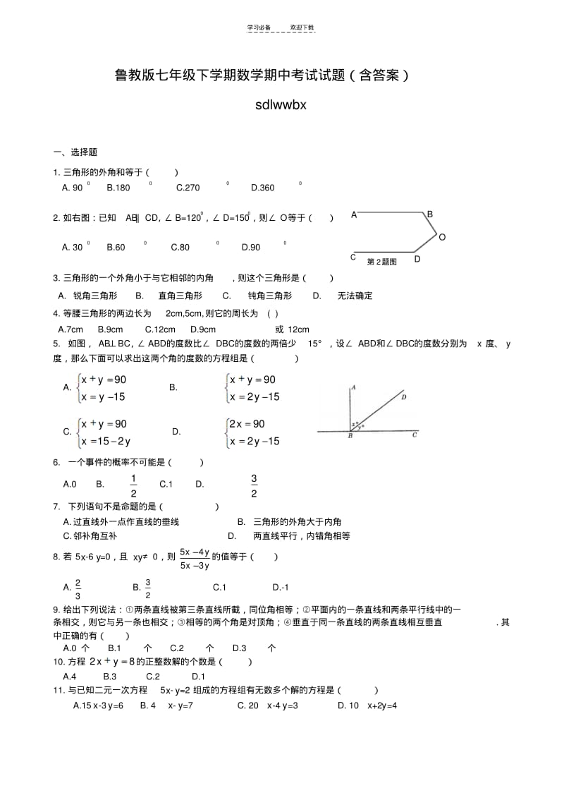 【优质文档】鲁教版七年级下学期数学期中考试试题(含答案).pdf_第1页