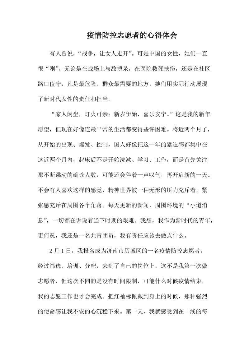 疫情防控志愿者的心得体会.docx_第1页