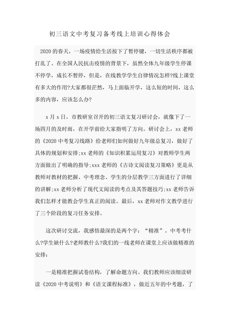 初三语文中考复习备考线上培训心得体会分享.docx_第1页