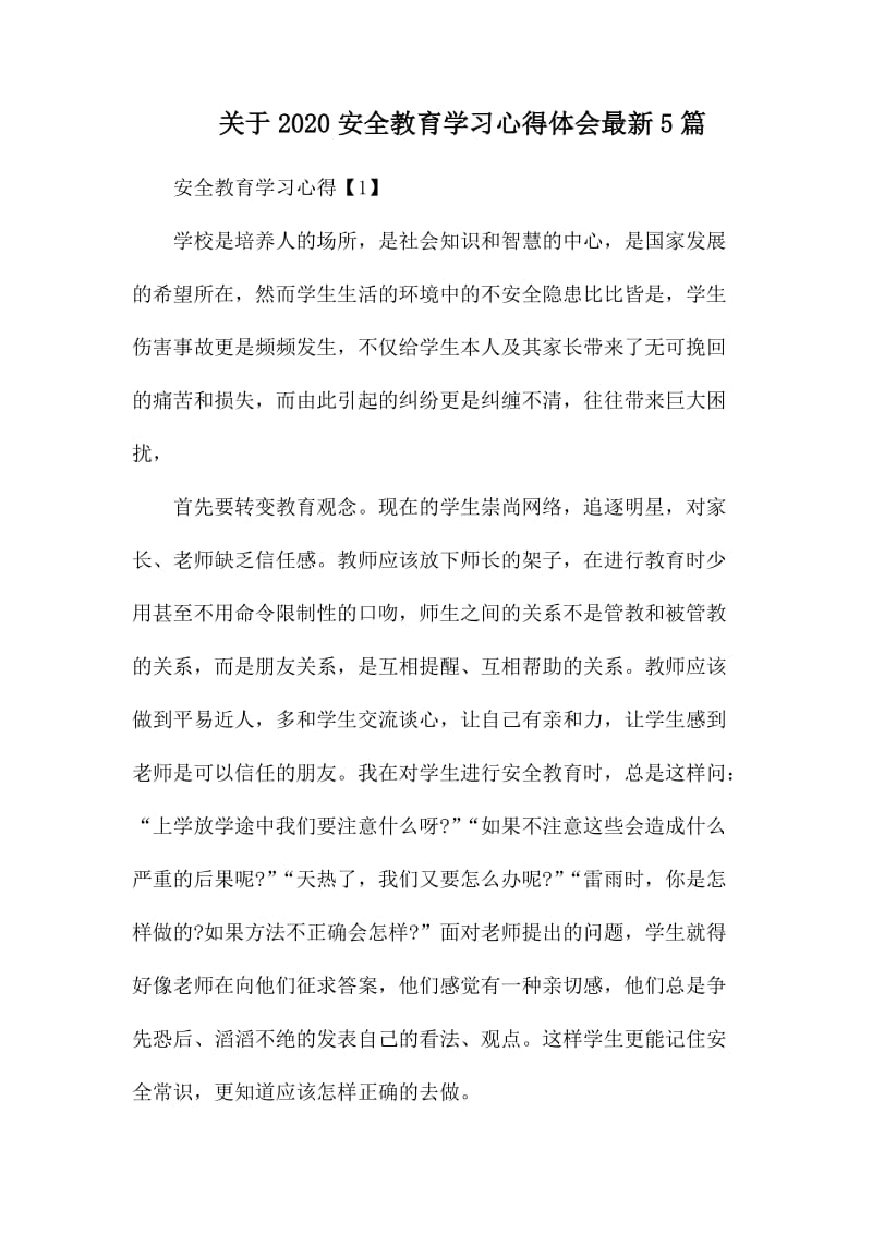 关于2020安全教育学习心得体会最新5篇.docx_第1页