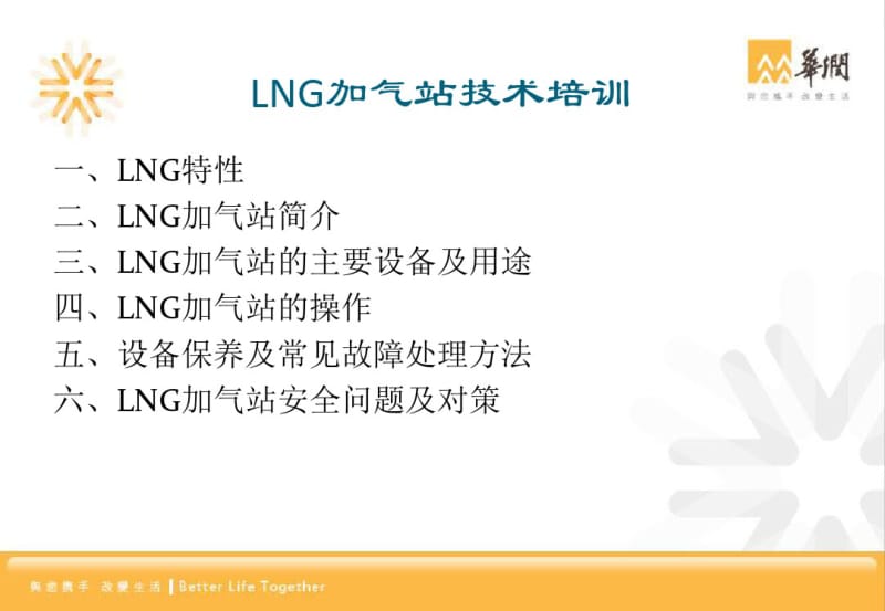 LNG加气站技术培训.pdf_第1页