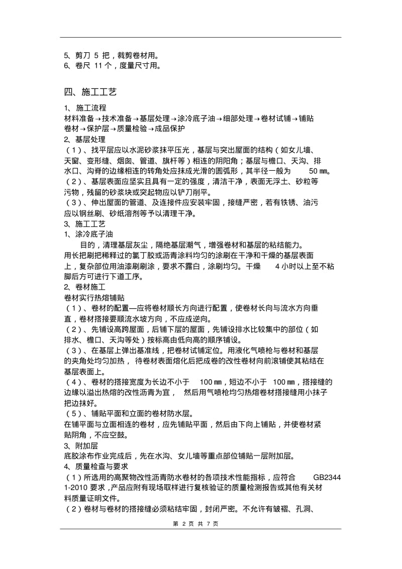 【优质文档】高聚物改性沥青防水卷材专项施工方案.pdf_第2页