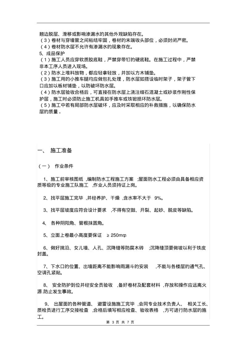 【优质文档】高聚物改性沥青防水卷材专项施工方案.pdf_第3页