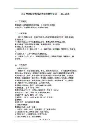 【优质文档】高聚物改性沥青防水卷材专项施工方案.pdf