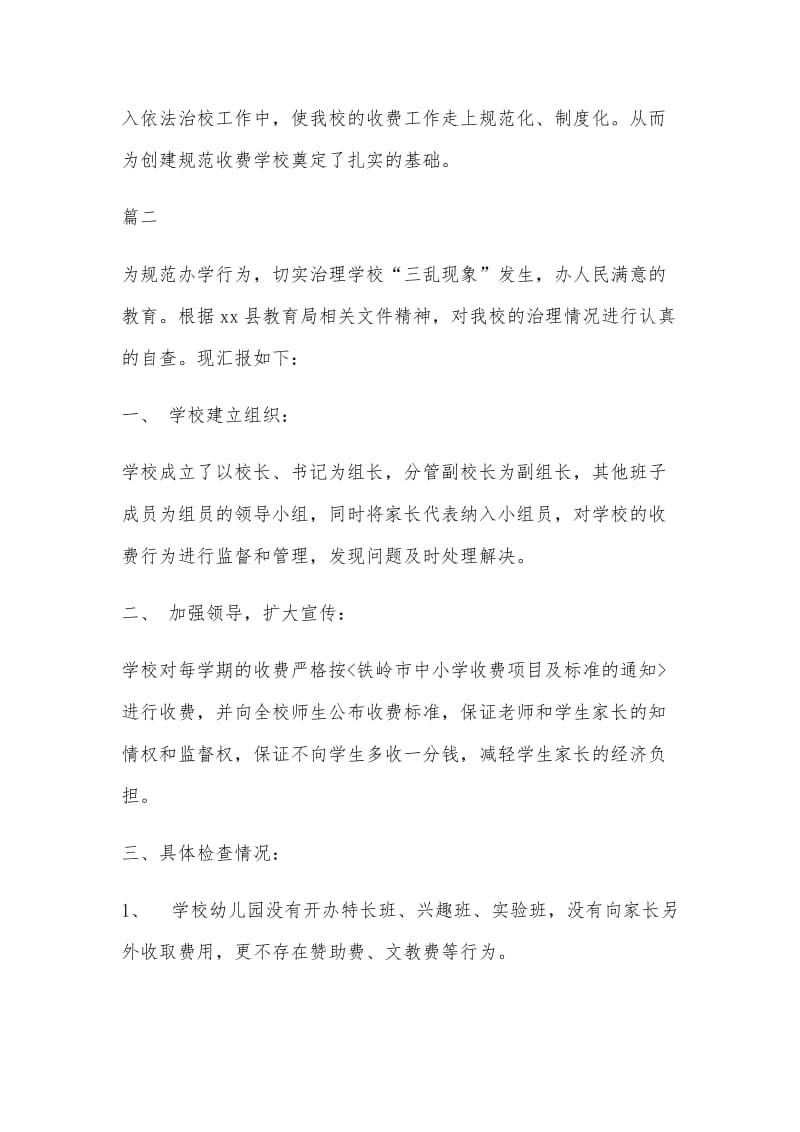 2篇小学教师乱收费自查报告（参考）.docx_第3页