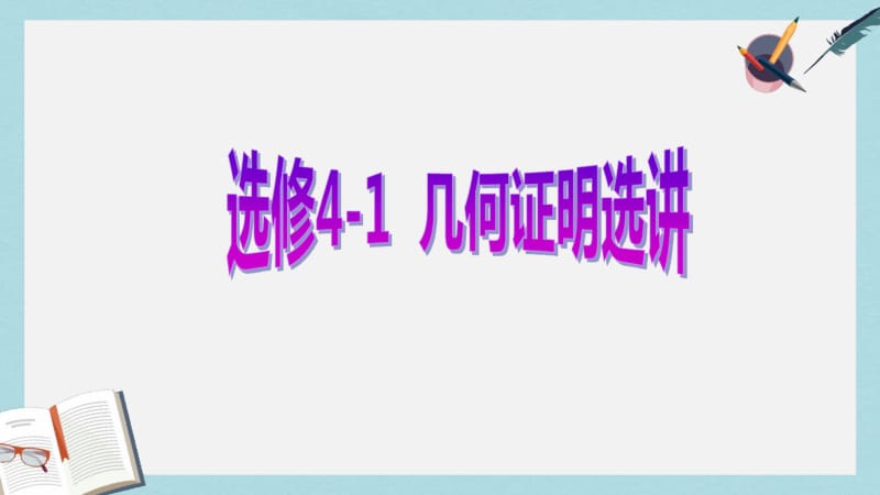 【优质文档】高考数学一轮复习几何证明选讲第二节直线与圆的位置关系课件理选修4_1.pdf_第1页