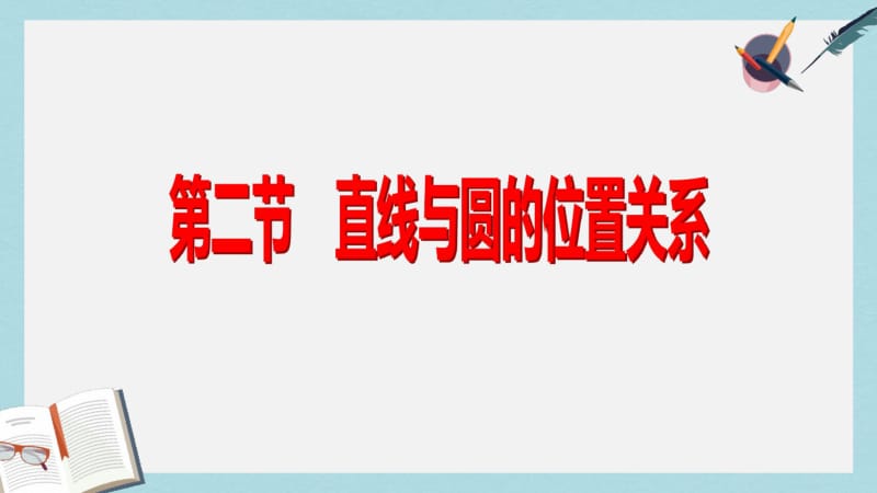 【优质文档】高考数学一轮复习几何证明选讲第二节直线与圆的位置关系课件理选修4_1.pdf_第2页