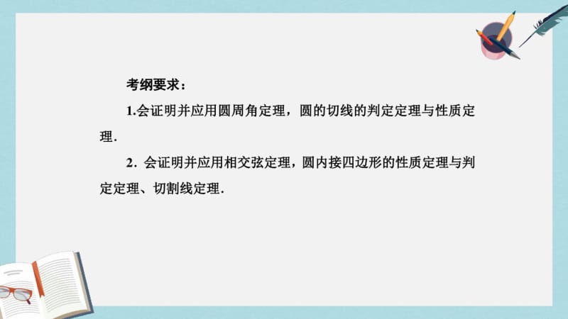 【优质文档】高考数学一轮复习几何证明选讲第二节直线与圆的位置关系课件理选修4_1.pdf_第3页