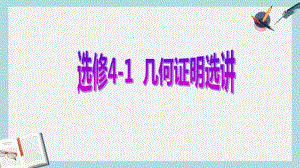 【优质文档】高考数学一轮复习几何证明选讲第二节直线与圆的位置关系课件理选修4_1.pdf