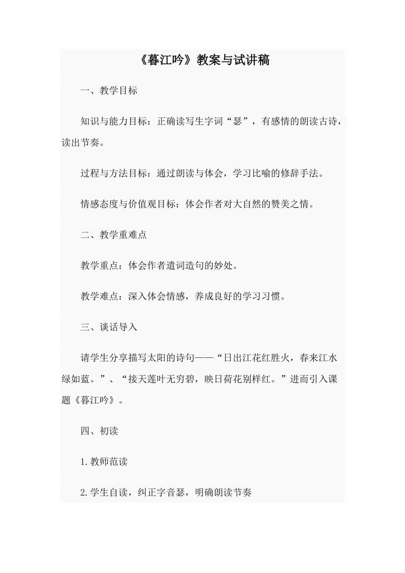 《暮江吟》教案与试讲稿.doc_第1页