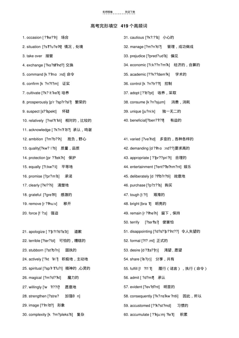 【优质文档】高考英语完形填空高频词汇(带音标).pdf_第1页