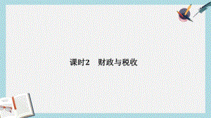 【优质文档】高考政治大一轮复习第三单元收入与分配课时2财政与税收课件必修1.pdf