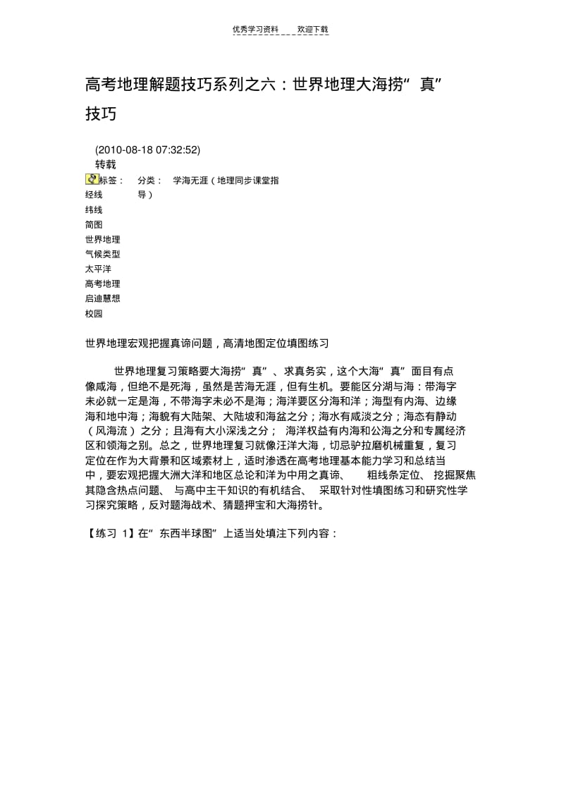 【优质文档】高考地理解题技巧系列之六世界地理大海捞“真”技巧.pdf_第1页