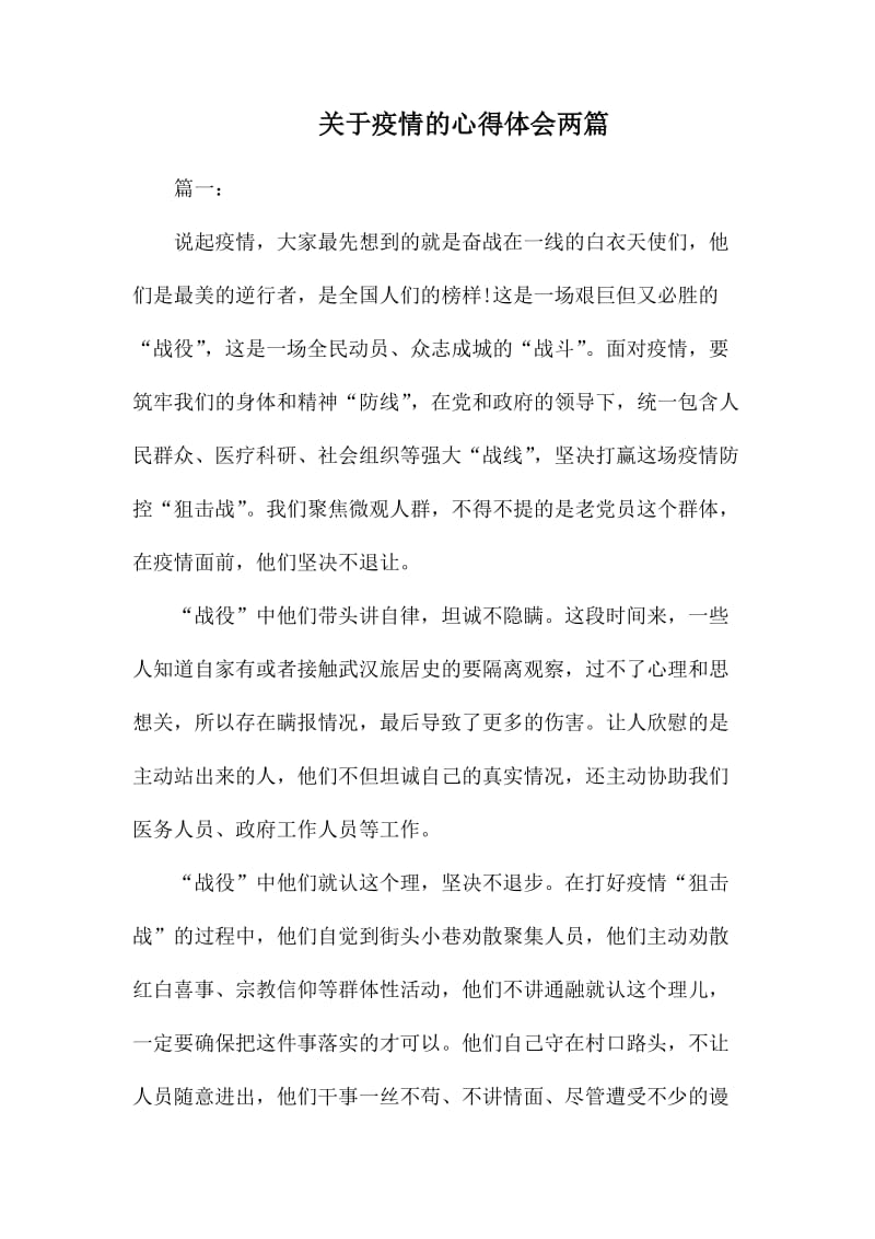 关于疫情的心得体会两篇.docx_第1页