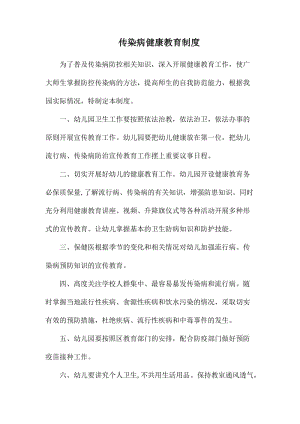 传染病健康教育制度.docx