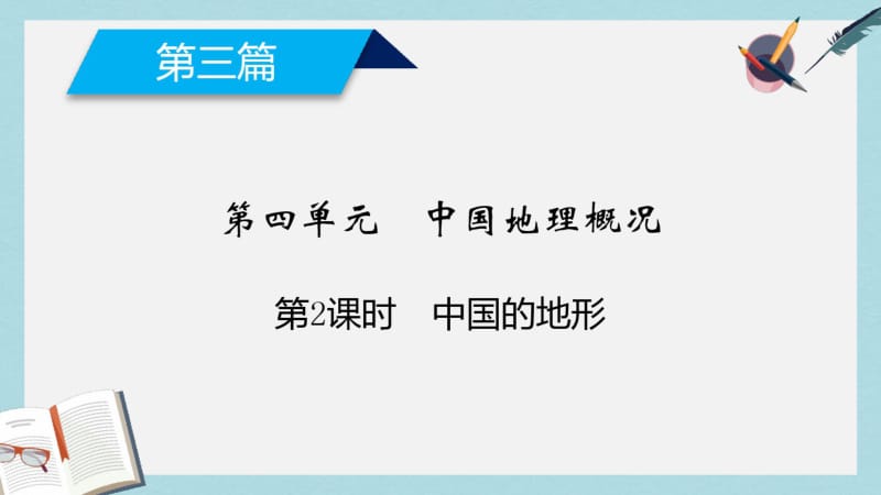 【优质文档】高考地理第4单元中国地理概况第2课时中国的地形课件新人教版.pdf_第1页