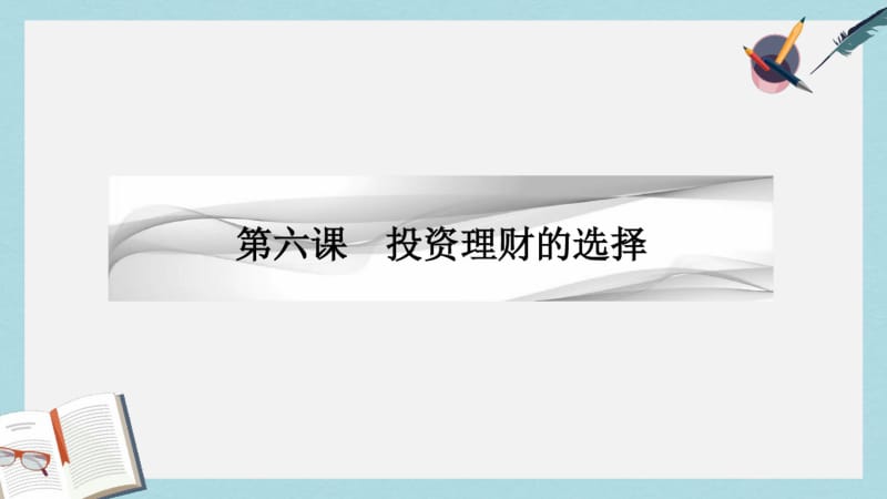 【优质文档】高考政治一轮复习第二单元生产劳动与经营第六课投资理财的选择课件新人教版必修1.pdf_第1页