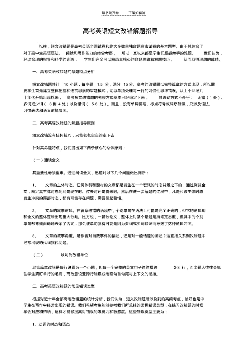 【优质文档】高考英语短文改错解题指导.pdf_第1页