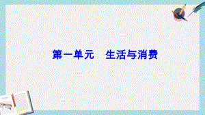 【优质文档】高考政治一轮总复习第一部分第一单元生活与消费第三课多彩的消费课件.pdf