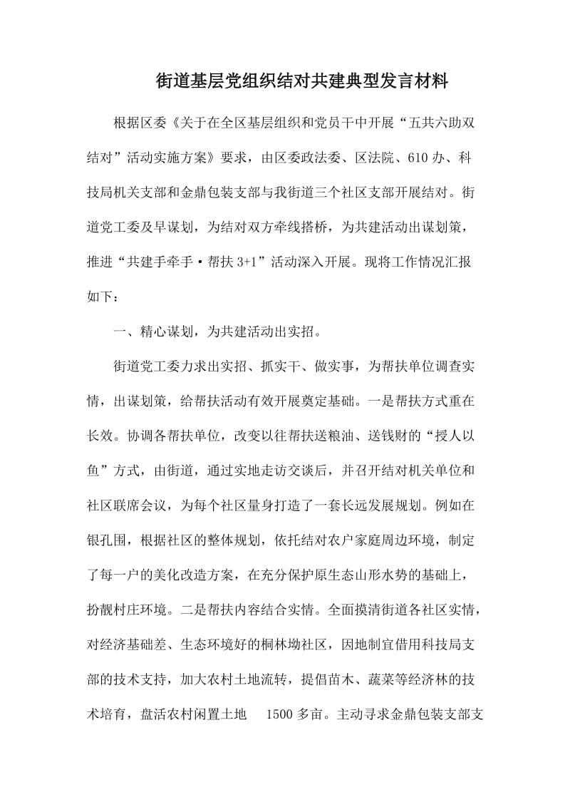 街道基层党组织结对共建典型发言材料.docx_第1页