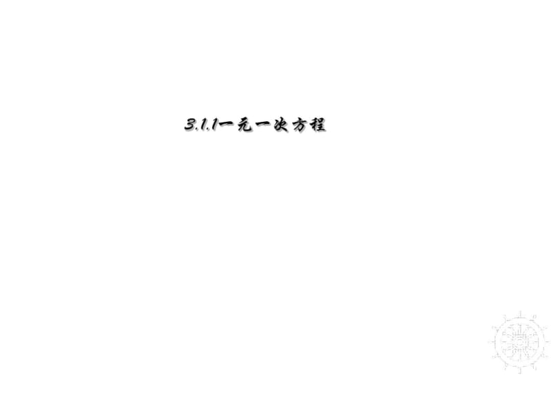 人教版七年级上册数学3.1从算式到方程(上课)(共16张).pdf_第1页