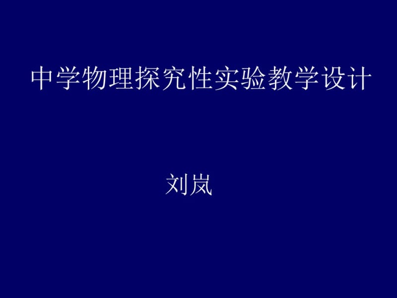 中学物理探究性实验教学设计(修订版)方案.pdf_第1页