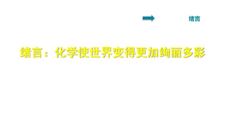 人教版九年级化学上册习题课件绪言化学使世界变得更加绚丽多彩(共20张).pdf_第1页