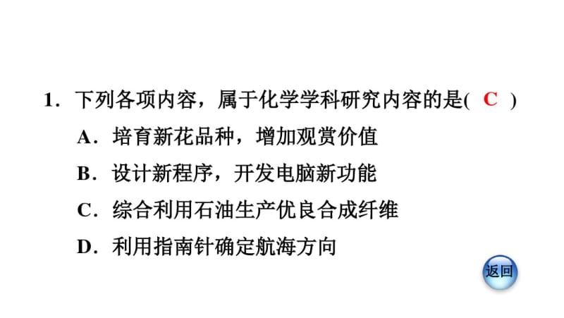 人教版九年级化学上册习题课件绪言化学使世界变得更加绚丽多彩(共20张).pdf_第3页